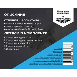 Дополнения из смолы 1/48 Створки шасси СУ-34 (Temp Models)