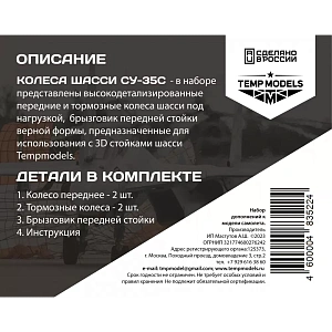 Дополнения из смолы 1/48 Колеса шасси СУ-35 3Д (Temp Models)