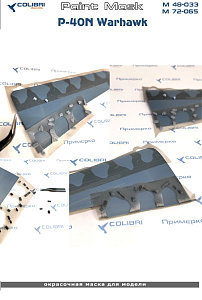 Окрасочная маска 1/48 P-40N Warhawk (Eduard) (Colibri Decals)