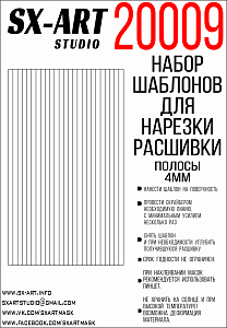 Набор шаблонов для нарезки расшивки (полосы 4мм) (SX-Art)