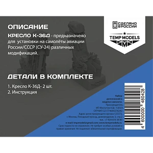 Дополнения из смолы 1/48 Катапультное кресло К-36Д (Temp Models)