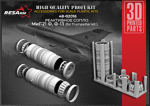 Дополнения из смолы 1/48 Реактивное сопло МиГ-21 (Ф.Ф13) (for Trumpeter kit) (RESArm)