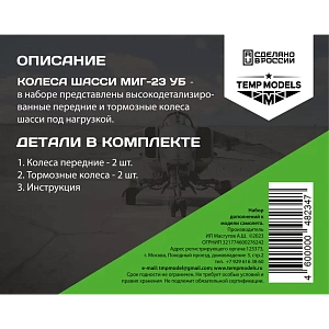 Дополнения из смолы 1/48 Колеса шасси МиГ-23 УБ (Temp Models)
