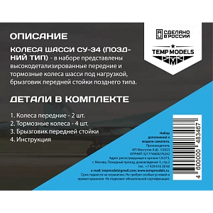 Дополнения из смолы 1/48 Колеса шасси СУ-34 Поздний тип (Temp Models)