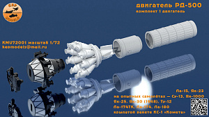 Дополнения из смолы 1/72 Двигатель РД-500 (KepModels)