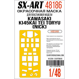 Окрасочная маска 1/48 Kawasaki Ki45Kai Tei Toryu (Nick) (Hasegawa) (SX-Art)