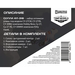Дополнения из смолы 1/48 Сопла реактивного двигателя АЛ-31Ф НА СУ-27 (Temp Models)