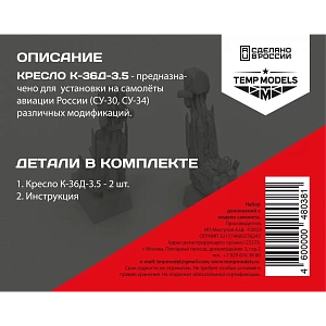 Дополнения из смолы 1/48 Катапультное кресло К-36Д-3,5 (Temp Models)