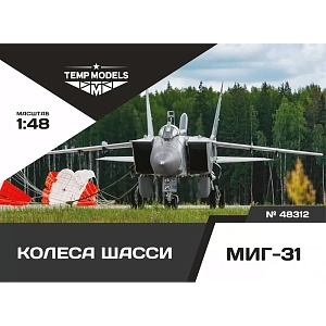 Дополнения из смолы 1/48 Колеса шасси МиГ-31 (Temp Models)