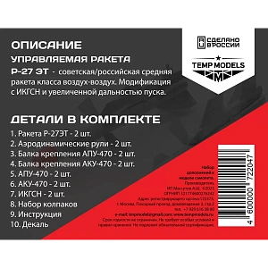 Дополнения из смолы 1/48 Управляемая ракета Р-27 ЭТ (Temp Models)/ МиГ-29, Су-27, Су-33, Су-34, Су-35