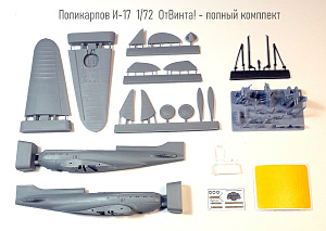 Сборная модель (смола) 1/72 Истребитель Поликарпов И-17 (ОтВинта!)