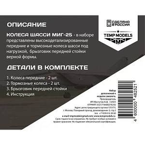 Дополнения из смолы 1/48 Колеса шасси МиГ-25 (Temp Models)