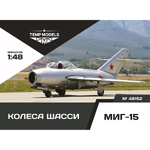 Дополнения из смолы 1/48 Колеса шасси МиГ-15 (Temp Models) 