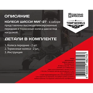 Дополнения из смолы 1/48 Колеса шасси МиГ-27 (Temp Models)