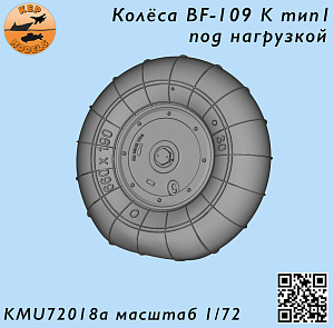 Дополнения из смолы 1/72 Колёса Bf-109 К тип 1 под нагрузкой (KepModels)