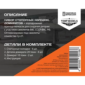 Дополнения из смолы 1/48 Набор стопорных колодок, домкратов (Temp Models)