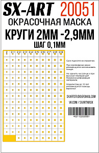 Круги 2 мм - 2,9 мм шаг 0,1 мм (SX-Art)