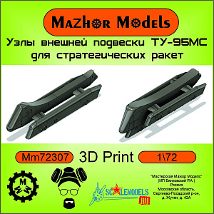 Дополнения из смолы 1/72 Пилоны АКУ-5М (Х-55) для ТУ-95 (Mazhor Models)