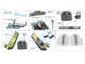 3D Декаль интерьера кабины Ка-52 (Arma Models)