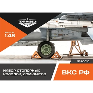 Дополнения из смолы 1/48 Набор стопорных колодок, домкратов (Temp Models)