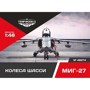 Дополнения из смолы 1/48 Колеса шасси МиГ-27 (Temp Models)