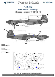 Окрасочная маска 1/48 Як-1б Размытые границы.Схема 1942 г.(Colibri Decals)