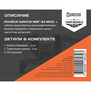 Дополнения из смолы 1/48 Колеса шасси МИГ-23 МЛД (Temp Models)