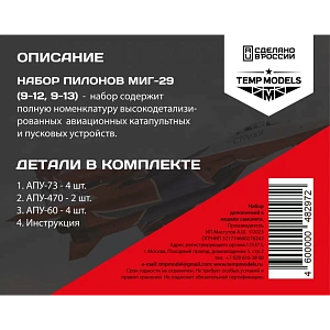 Дополнения из смолы 1/48 НАБОР АКУ АПУ МИГ-29 (Temp Models)