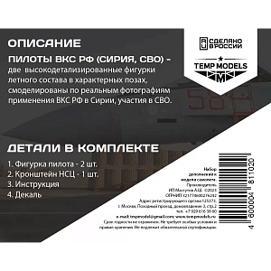 Дополнения из смолы 1/48 Пилоты ВКС РФ (СИРИЯ) НАБОР №3-2 (Temp Models)