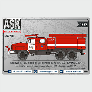 Конверсионный набор 1/72 Набор аэродромного пожарного автомобиля АА-8,0-55/60(4320) (ASK)