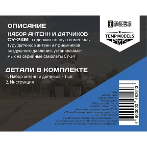 Дополнения из смолы 1/48 Набор датчиков СУ-24 (Temp Models)