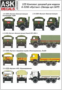 Декаль 1/35 К-5350 "Мустанг" (ASK)