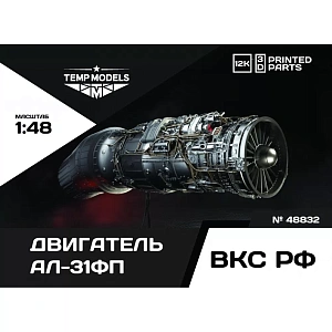 Дополнения из смолы 1/48 ДВИГАТЕЛЬ АЛ-31ФП (Temp Models)