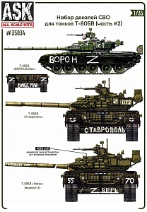 Декаль 1/35 Комплект декалей для танков Т-80Б, БВ в зоне СВО (часть 2) (ASK)