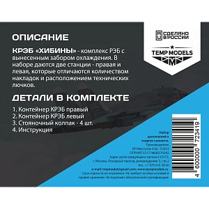 Дополнения из смолы 1/48 КРЭБ ХИБИНЫ СУ-34 (Temp Models)