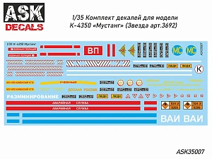 Декаль 1/35 К-4350 "Мустанг" (ASK)