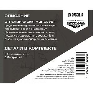 Дополнения из смолы 1/48 Стремянка для МИГ-29УБ (Temp Models)