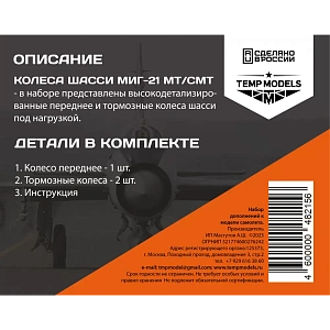 Дополнения из смолы 1/48 Колеса шасси МиГ-21 МТ/СМТ (Temp Models)