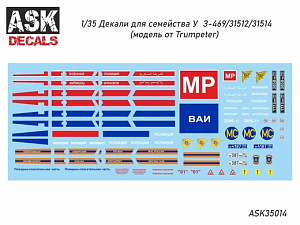 Декаль 1/35 УАЗ-469/31512/31514 (модель от Trumpeter) (ASK)