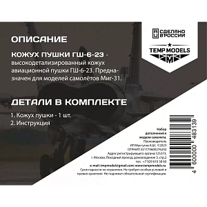 Дополнения из смолы 1/48 Кожух пушки ГШ-6-23 МиГ-31 (Temp Models)