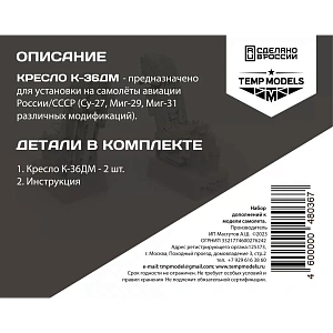Дополнения из смолы 1/48 Катапультное кресло К-36ДМ (Temp Models)