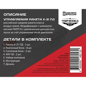 Дополнения из смолы 1/48 Управляемая ракета Х-31 ПД (Temp Models)/ МиГ-27, МиГ-29, Су-17, Су-25, Су-24, Су-27, Су-30, Су-35, Су-34