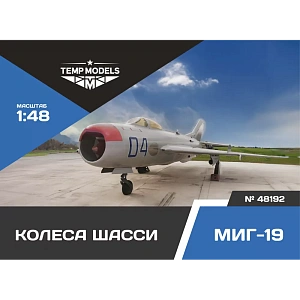 Дополнения из смолы 1/48 Колеса шасси МиГ-19 (Temp Models)