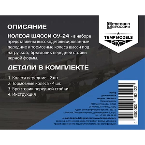 Дополнения из смолы 1/48 Колеса шасси СУ-24 (Temp Models)