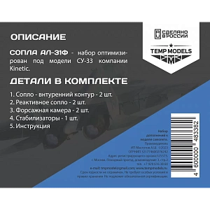 Дополнения из смолы 1/48 Сопла реактивного двигателя АЛ-31Ф НА СУ-33 КИНЕТИК (Temp Models)