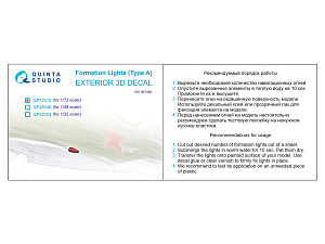 Навигационные Огни (Тип А) (для всех моделей)