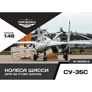 Дополнения из смолы 1/48 Колеса шасси СУ-35 3Д (Temp Models)