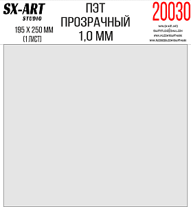 ПЭТ прозрачный 1мм 195х250мм 1 лист (SX-Art)