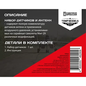 Дополнения из смолы 1/48 Набор датчиков МИГ-29 (Temp Models)
