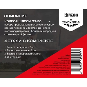 Дополнения из смолы 1/48 Колеса шасси СУ-30 (Temp Models)